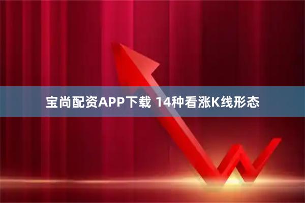 宝尚配资APP下载 14种看涨K线形态