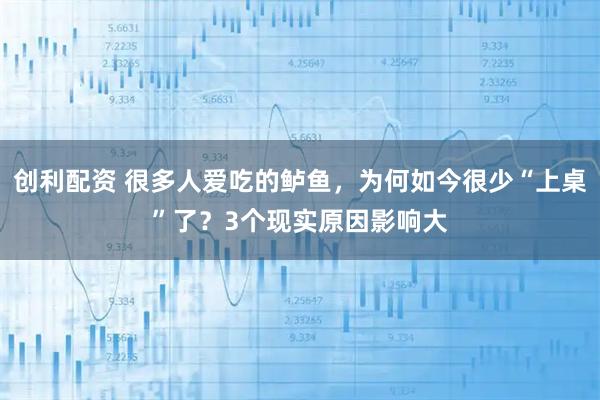 创利配资 很多人爱吃的鲈鱼，为何如今很少“上桌”了？3个现实原因影响大