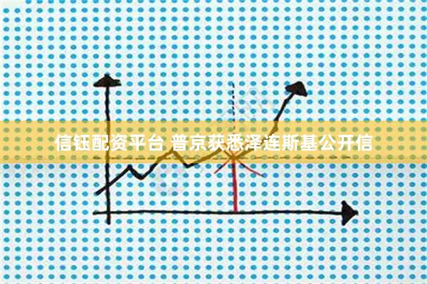 信钰配资平台 普京获悉泽连斯基公开信